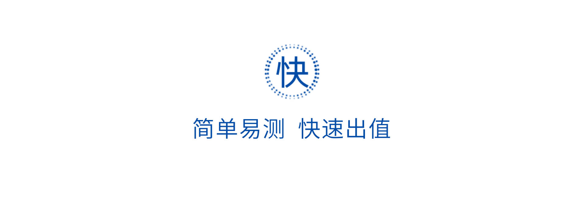 簡(jiǎn)單易測(cè) 快速出值