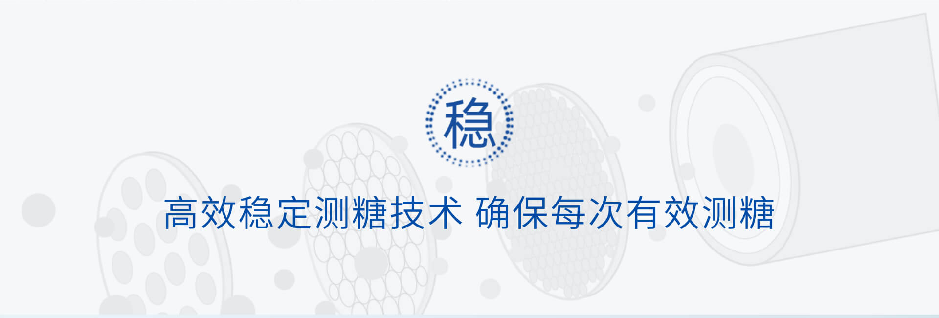 高效穩(wěn)定測(cè)糖技術(shù)確保每次有效測(cè)糖