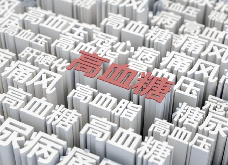  慢性病患者基數(shù)大，醫(yī)院血糖管理如何實(shí)現(xiàn)糖尿病全病程管理？