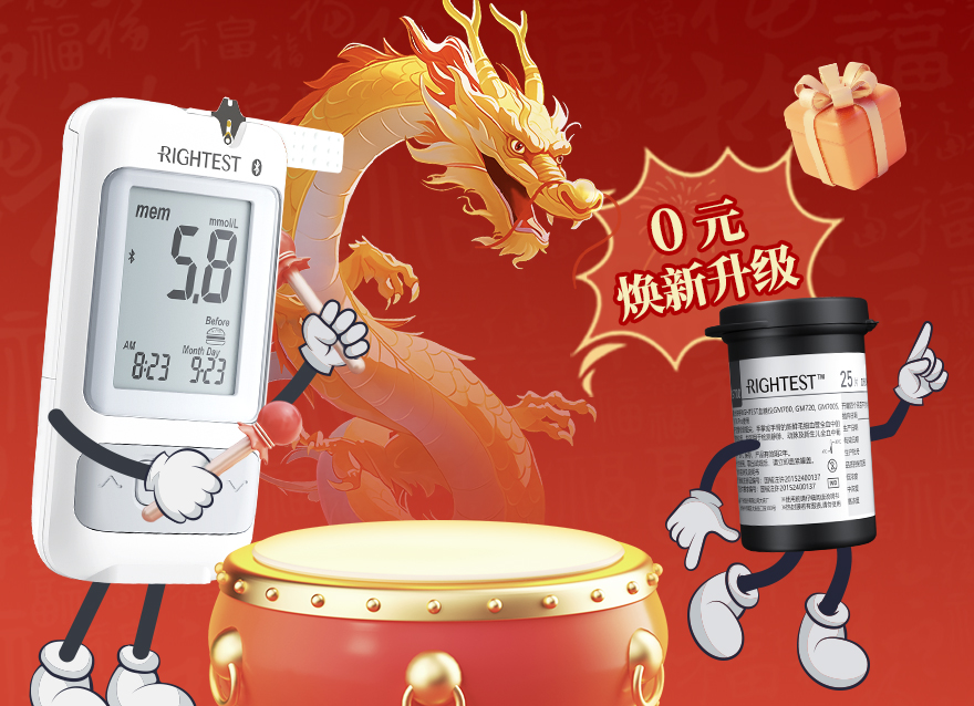  血糖儀免費(fèi)升級(jí) | 龍行龘龘過(guò)新年 控糖朤朤煥新機(jī)！