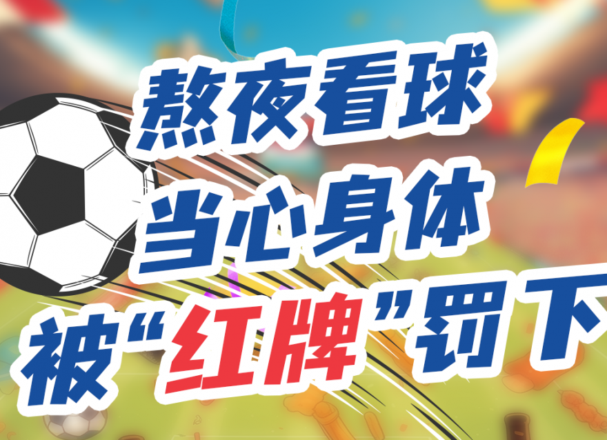 上班暫停，工作退散！今晚一起看球咩？??