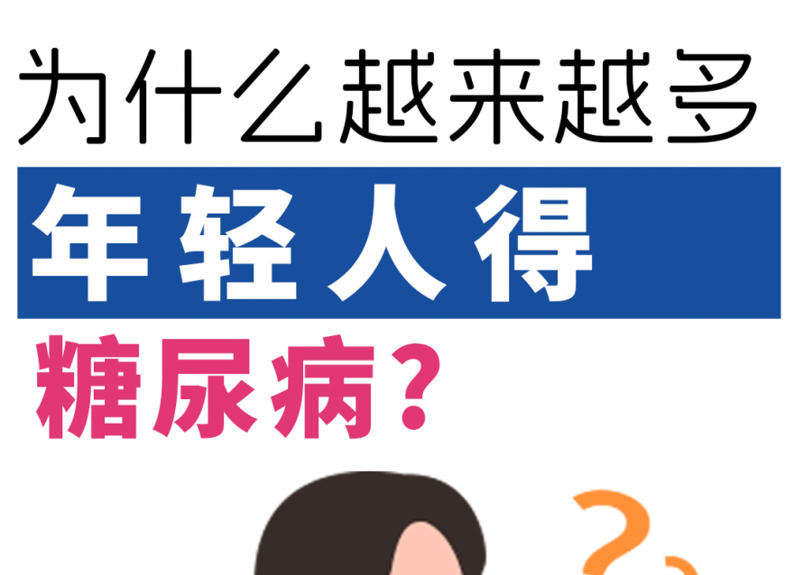 為什么越來越多的年輕人得了糖尿病！