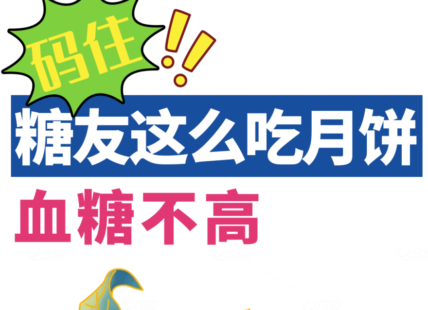 中秋指南｜糖友如何做到過節(jié)控糖兩不誤？