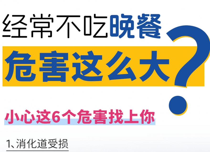 快答應(yīng)我！千萬不要長期不吃晚飯??！