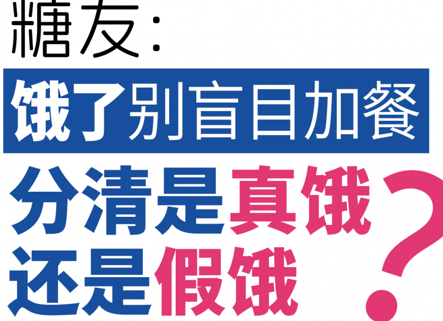 糖友餓了別盲目加餐，分清是真餓還是假餓！
