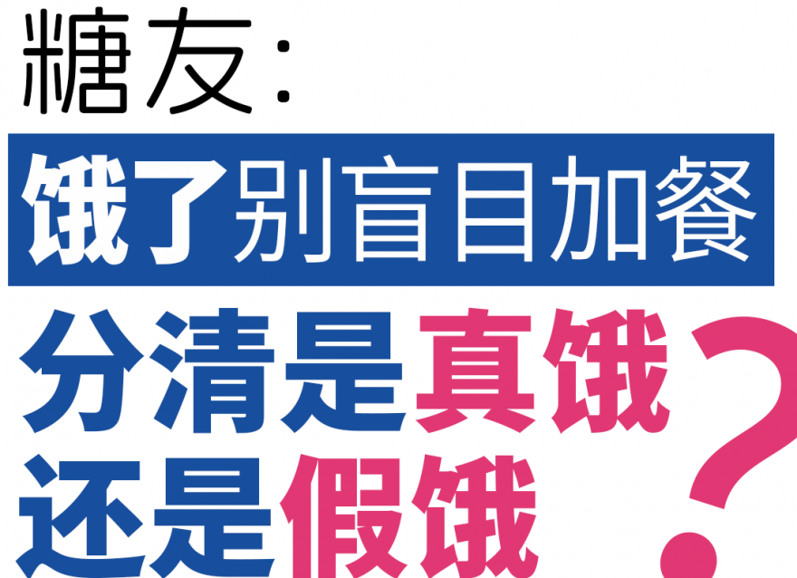 糖友餓了別盲目加餐，分清是真餓還是假餓！
