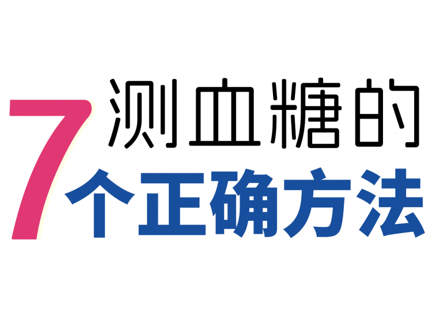 新手如何測血糖！附7個(gè)正確方法