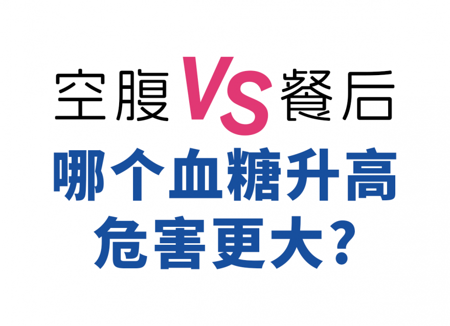 空腹血糖和餐后血糖是監(jiān)測(cè)血糖最常用的兩個(gè)指標(biāo)