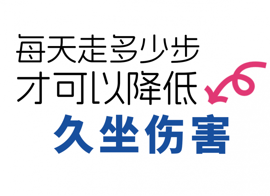 步數(shù)達(dá)標(biāo)，給身體 “減負(fù)”