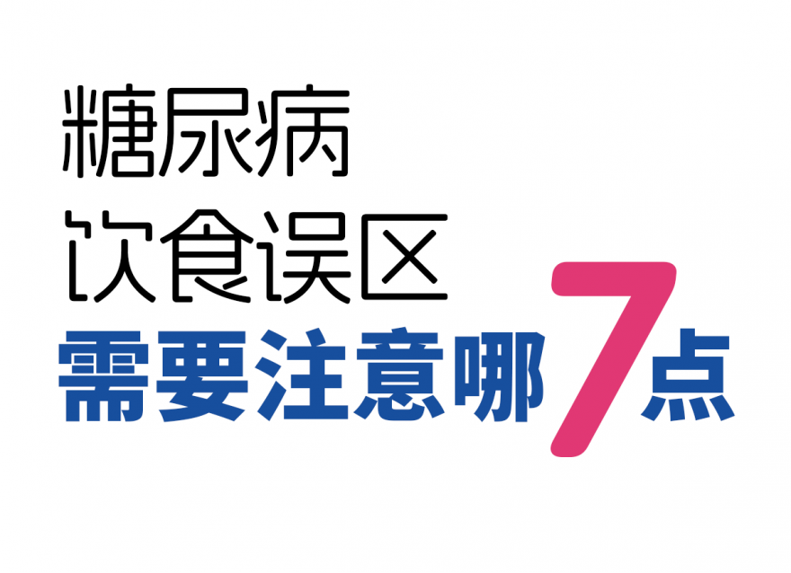 糖尿病7種飲食誤區(qū)！越吃血糖越高！