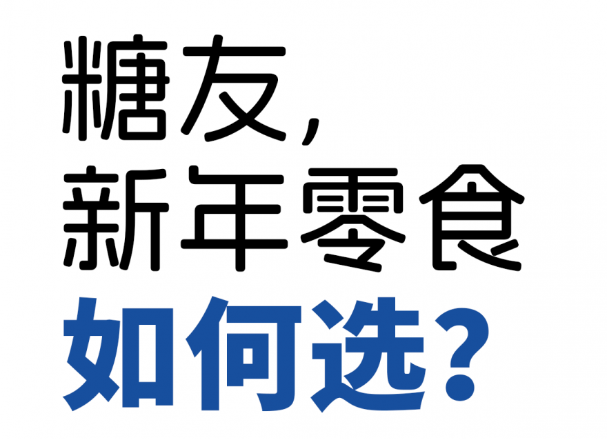 歡歡喜喜過大年，糖友新年零食如何選？