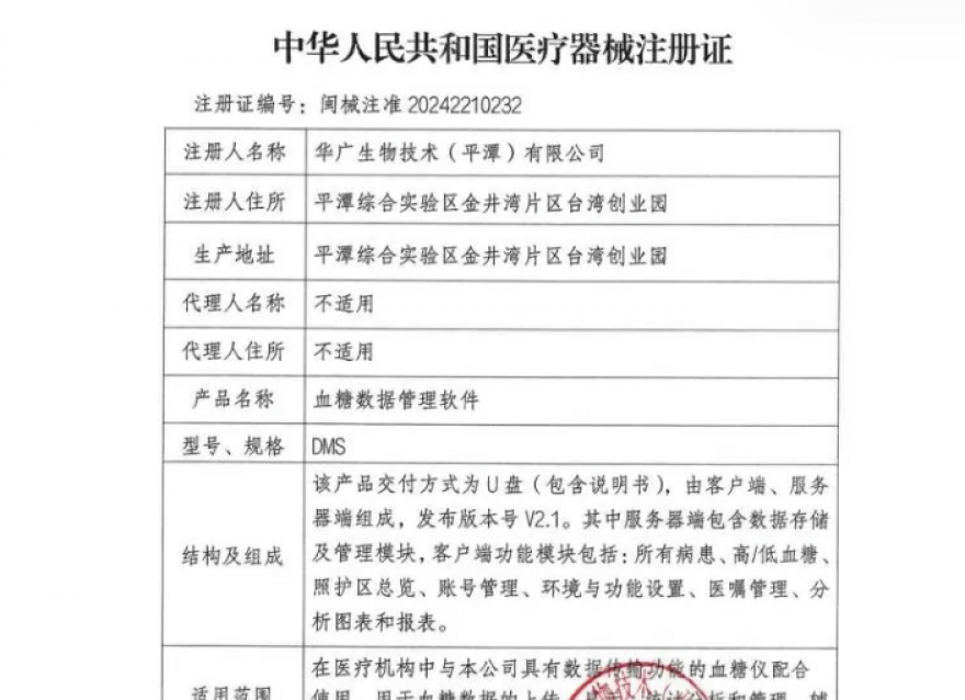  喜報(bào)！華廣瑞特全方位血糖管理系統(tǒng)獲《醫(yī)療器械注冊(cè)證》
