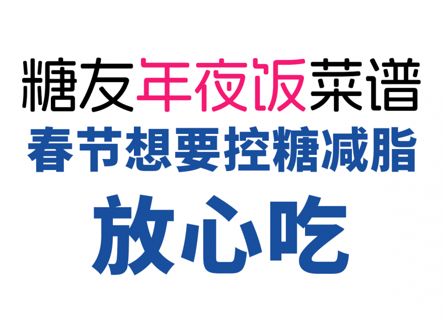 控糖減脂人的年夜飯清單，美味營養(yǎng)又健康
