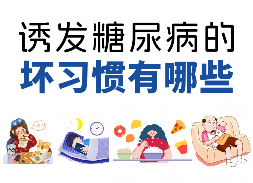 這4個壞習(xí)慣容易讓你養(yǎng)成糖尿??！