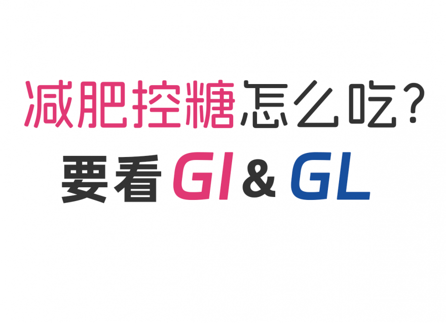 減肥控糖怎么吃？看看GI&GL值！