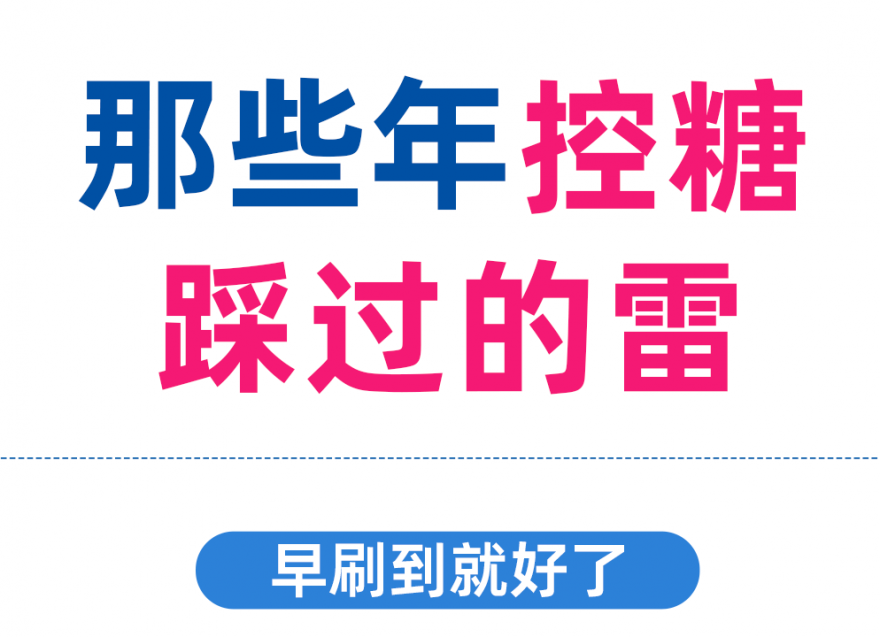 控糖別再踩這些雷區(qū)了?。》駝t越控糖越升糖