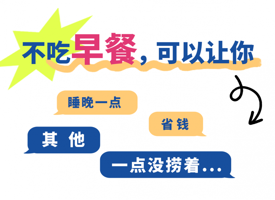 不吃早餐的2大好處，很多人不知道